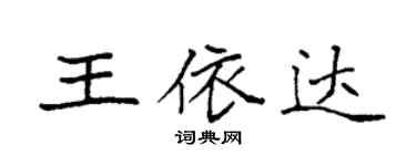 袁強王依達楷書個性簽名怎么寫