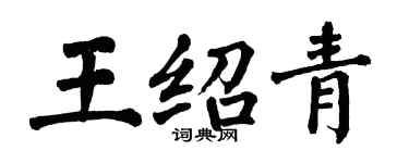 翁闓運王紹青楷書個性簽名怎么寫