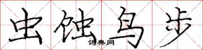 龐中華蟲蝕鳥步楷書怎么寫