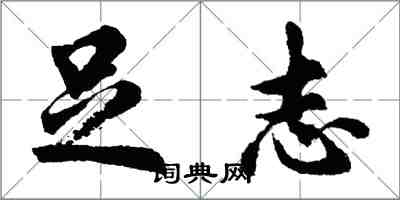 胡問遂足志行書怎么寫