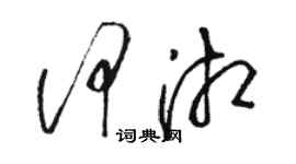 駱恆光何湘草書個性簽名怎么寫