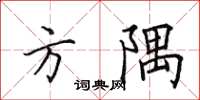 田英章方隅楷書怎么寫