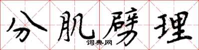 周炳元分肌劈理楷書怎么寫