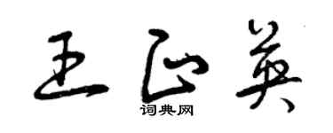 曾慶福王正英草書個性簽名怎么寫