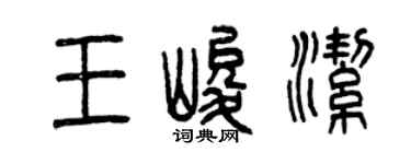 曾慶福王峻潔篆書個性簽名怎么寫