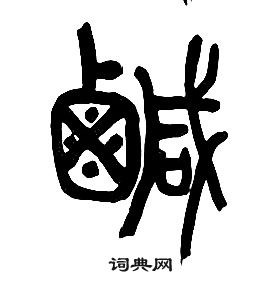 章太炎千字文中鹹的寫法