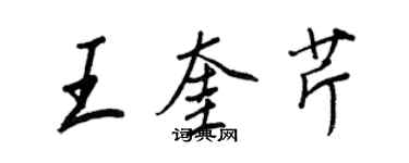 王正良王奎芹行書個性簽名怎么寫