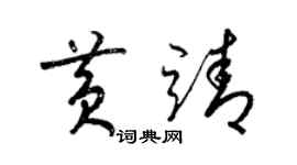 梁錦英黃靖草書個性簽名怎么寫