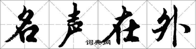 胡問遂名聲在外行書怎么寫