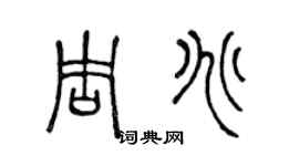陳聲遠周兆篆書個性簽名怎么寫