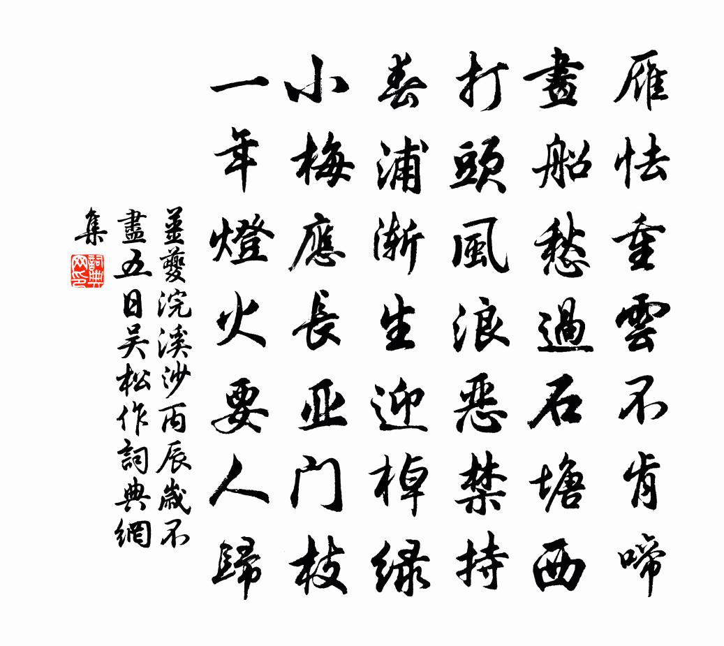 姜夔浣溪沙 丙辰歲不盡五日,吳松作。書法作品欣賞