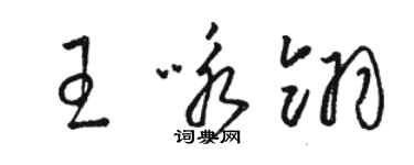 駱恆光王詠翎草書個性簽名怎么寫