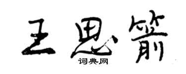 曾慶福王思箭行書個性簽名怎么寫