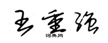 朱錫榮王重強草書個性簽名怎么寫