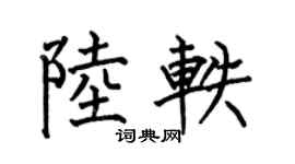 何伯昌陸軼楷書個性簽名怎么寫
