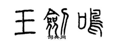 曾慶福王劍鳴篆書個性簽名怎么寫