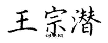 丁謙王宗潛楷書個性簽名怎么寫