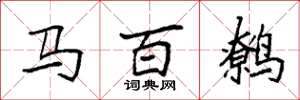 袁強馬百鷯楷書怎么寫