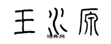 曾慶福王水源篆書個性簽名怎么寫