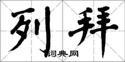 翁闓運列拜楷書怎么寫