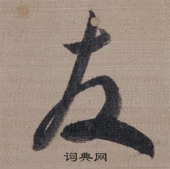 櫽括前赤壁賦中董其昌的寫法