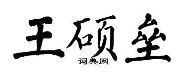 翁闓運王碩壘楷書個性簽名怎么寫
