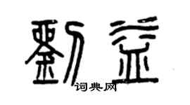 曾慶福劉益篆書個性簽名怎么寫