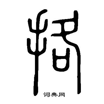 說文解字寫的挌