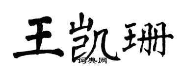 翁闓運王凱珊楷書個性簽名怎么寫