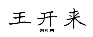 袁強王開來楷書個性簽名怎么寫
