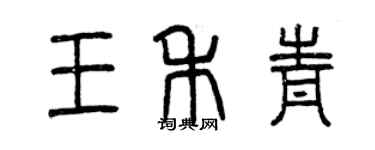 曾慶福王禾青篆書個性簽名怎么寫