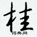 滔隸書怎么寫好看_滔硬筆隸書書法_滔鋼筆隸書字帖