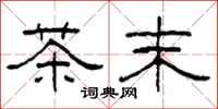柯春海茶末隸書怎么寫