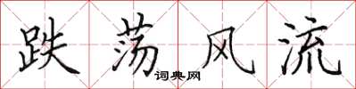 田英章跌盪風流楷書怎么寫