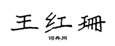 袁強王紅珊楷書個性簽名怎么寫