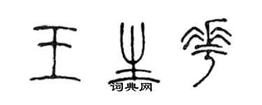 陳聲遠王生花篆書個性簽名怎么寫