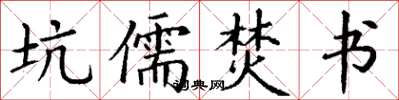 丁謙坑儒焚書楷書怎么寫