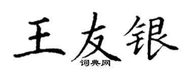 丁謙王友銀楷書個性簽名怎么寫