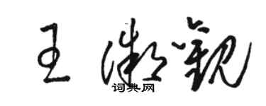 駱恆光王微觀草書個性簽名怎么寫