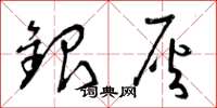 曾慶福銀灰草書怎么寫