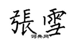 何伯昌張雪楷書個性簽名怎么寫