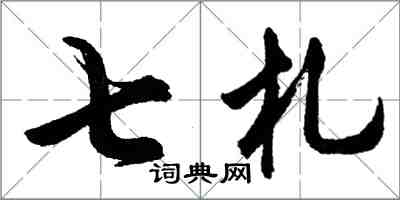 胡問遂七札行書怎么寫