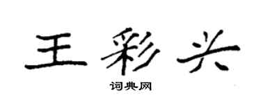 袁強王彩興楷書個性簽名怎么寫