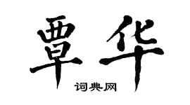 翁闓運覃華楷書個性簽名怎么寫