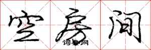龐中華空房間行書怎么寫