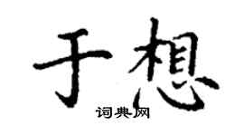 丁謙於想楷書個性簽名怎么寫
