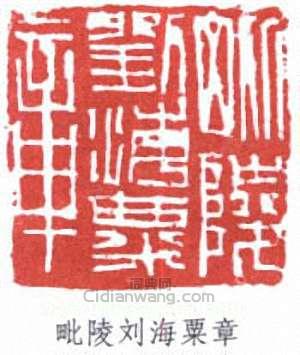 劉海粟的篆刻印章毗陵劉海粟章