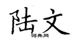 丁謙陸文楷書個性簽名怎么寫