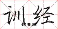 駱恆光訓經楷書怎么寫