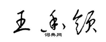 梁錦英王香領草書個性簽名怎么寫